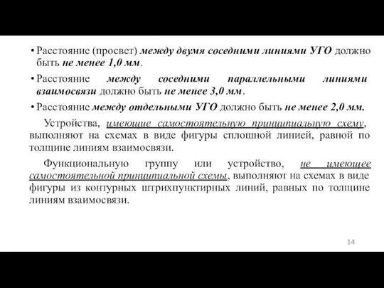 Расстояние (просвет) между двумя соседними линиями УГО должно быть не менее 1,0