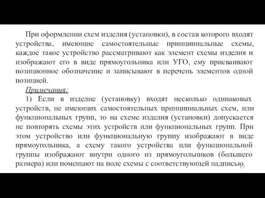 При оформлении схем изделия (установки), в состав которого входят устройства, имеющие самостоятельные