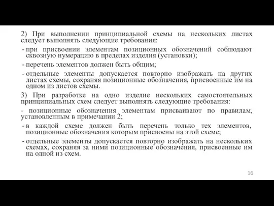 2) При выполнении принципиальной схемы на нескольких листах следует выполнять следующие требования: