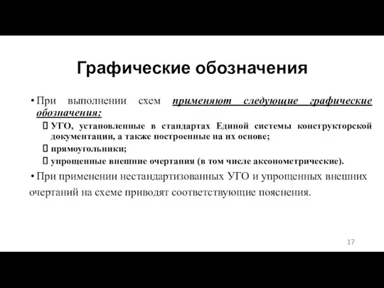 Графические обозначения При выполнении схем применяют следующие графические обозначения: УГО, установленные в