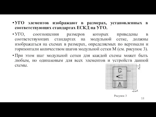 УГО элементов изображают в размерах, установленных в соответствующих стандартах ЕСКД на УГО.