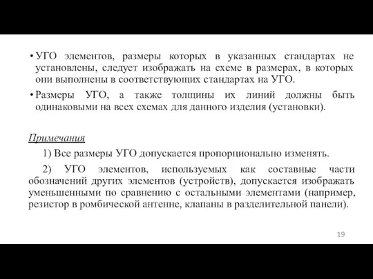 УГО элементов, размеры которых в указанных стандартах не установлены, следует изображать на