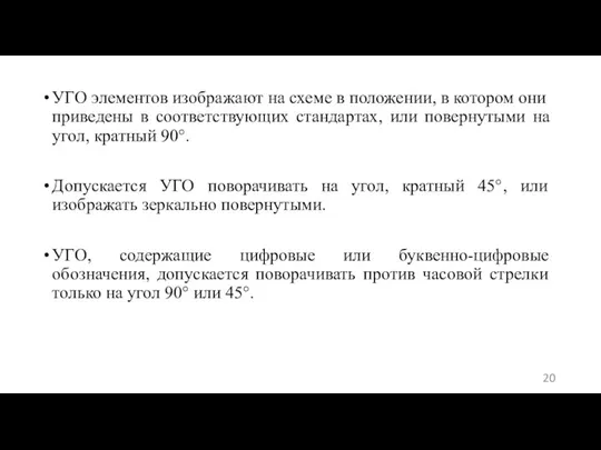 УГО элементов изображают на схеме в положении, в котором они приведены в