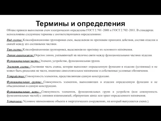 Термины и определения Общие правила выполнения схем электрических определены ГОСТ 2.701–2008 и