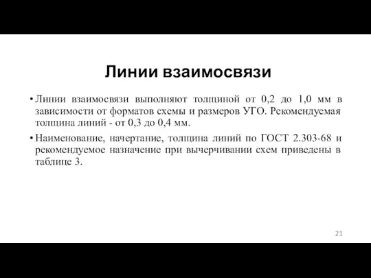 Линии взаимосвязи Линии взаимосвязи выполняют толщиной от 0,2 до 1,0 мм в