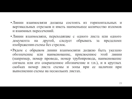 Линии взаимосвязи должны состоять из горизонтальных и вертикальных отрезков и иметь наименьшее