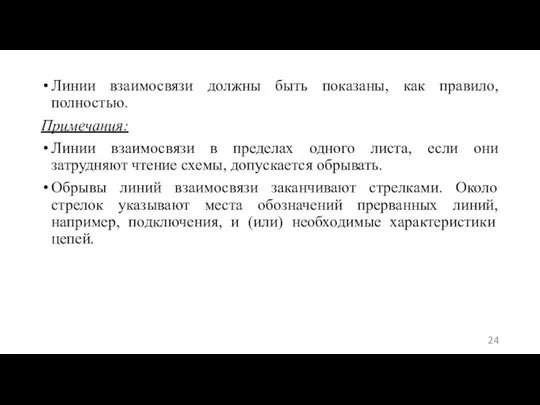 Линии взаимосвязи должны быть показаны, как правило, полностью. Примечания: Линии взаимосвязи в