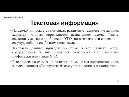 Текстовая информация На схемах допускается помещать различные технические данные, характер которых определяется