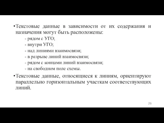 Текстовые данные в зависимости от их содержания и назначения могут быть расположены: