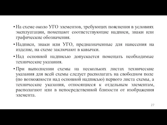 На схеме около УГО элементов, требующих пояснения в условиях эксплуатации, помещают соответствующие