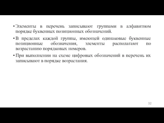 Элементы в перечень записывают группами в алфавитном порядке буквенных позиционных обозначений. В