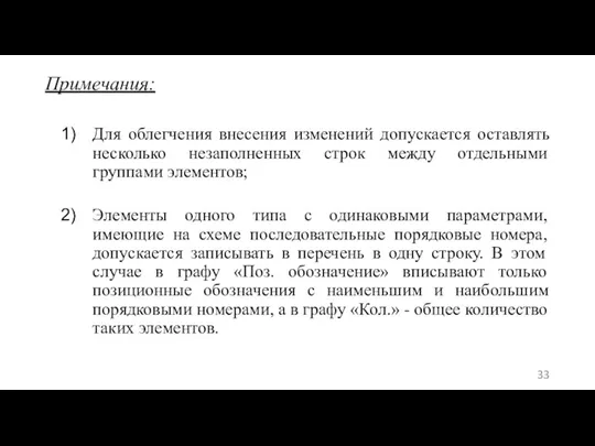 Примечания: Для облегчения внесения изменений допускается оставлять несколько незаполненных строк между отдельными