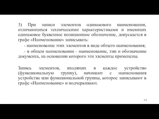 3) При записи элементов одинакового наименования, отличающихся техническими характеристиками и имеющих одинаковое