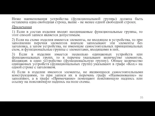 Ниже наименования устройства (функциональной группы) должна быть оставлена одна свободная строка, выше