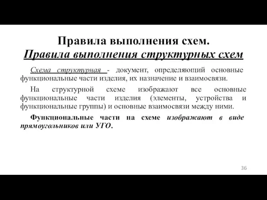 Правила выполнения схем. Правила выполнения структурных схем Схема структурная - документ, определяющий