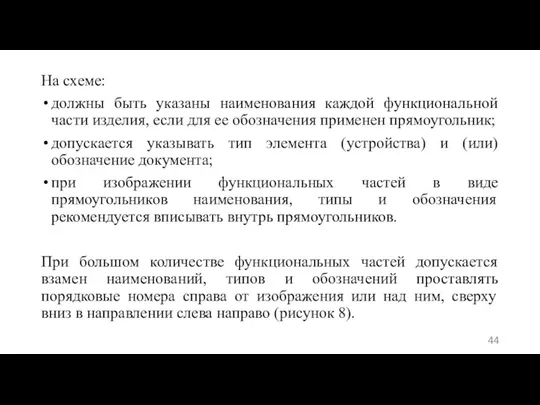 На схеме: должны быть указаны наименования каждой функциональной части изделия, если для