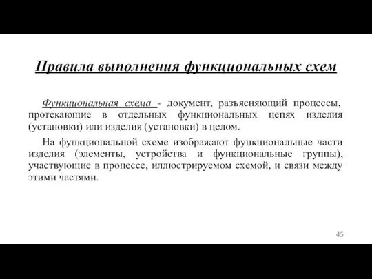 Правила выполнения функциональных схем Функциональная схема - документ, разъясняющий процессы, протекающие в