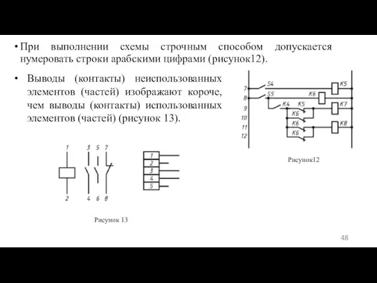 При выполнении схемы строчным способом допускается нумеровать строки арабскими цифрами (рисунок12). Рисунок12