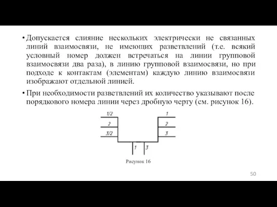 Допускается слияние нескольких электрически не связанных линий взаимосвязи, не имеющих разветвлений (т.е.