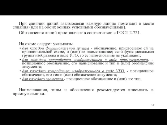 При слиянии линий взаимосвязи каждую линию помечают в месте слияния (или на