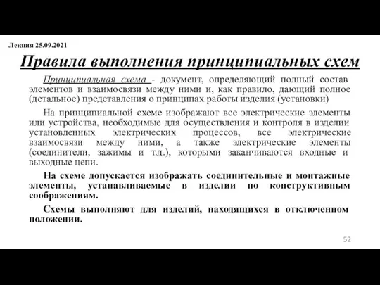 Правила выполнения принципиальных схем Принципиальная схема - документ, определяющий полный состав элементов