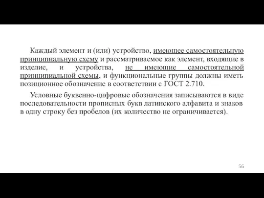 Каждый элемент и (или) устройство, имеющее самостоятельную принципиальную схему и рассматриваемое как