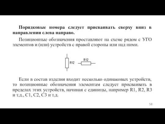 Порядковые номера следует присваивать сверху вниз в направлении слева направо. Позиционные обозначения