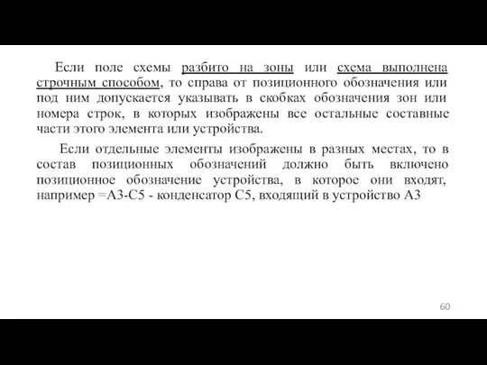 Если поле схемы разбито на зоны или схема выполнена строчным способом, то