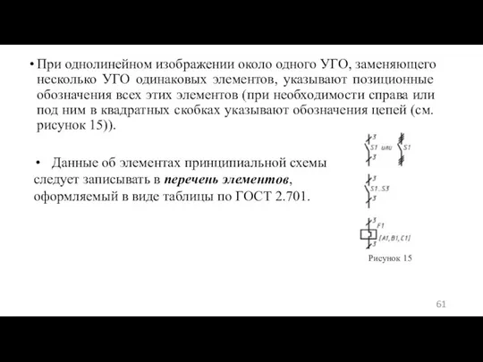 При однолинейном изображении около одного УГО, заменяющего несколько УГО одинаковых элементов, указывают