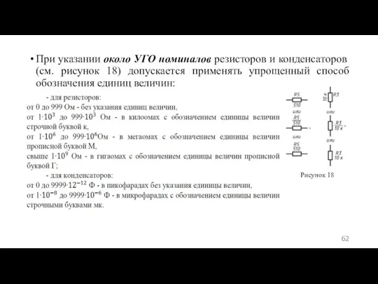 При указании около УГО номиналов резисторов и конденсаторов (см. рисунок 18) допускается