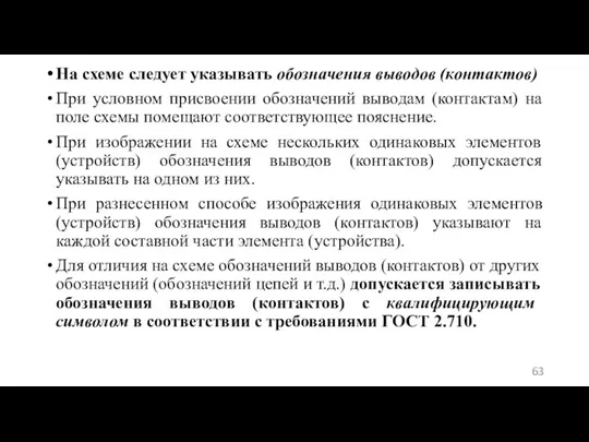 На схеме следует указывать обозначения выводов (контактов) При условном присвоении обозначений выводам