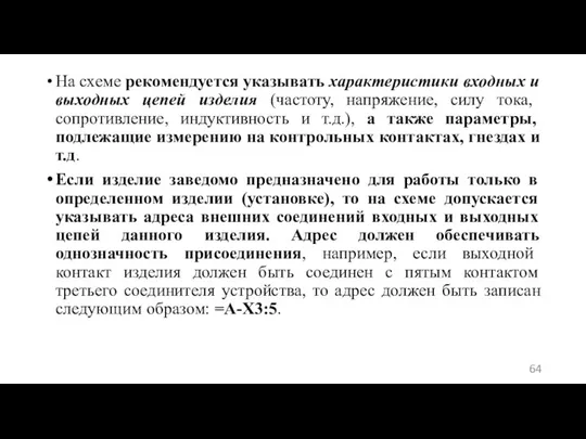 На схеме рекомендуется указывать характеристики входных и выходных цепей изделия (частоту, напряжение,