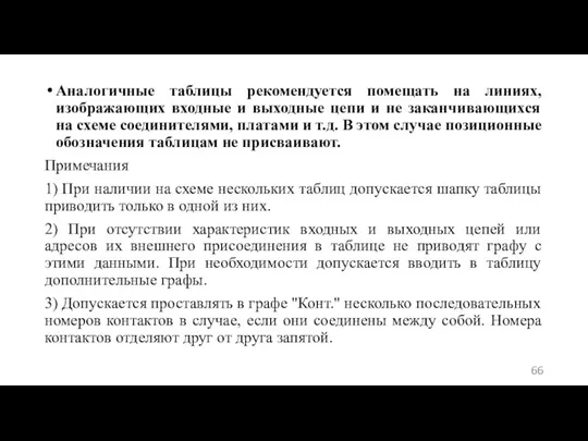 Аналогичные таблицы рекомендуется помещать на линиях, изображающих входные и выходные цепи и