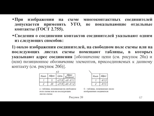 При изображении на схеме многоконтактных соединителей допускается применять УГО, не показывающие отдельные