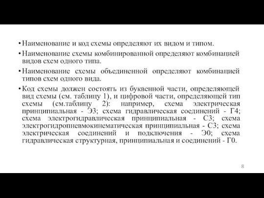 Наименование и код схемы определяют их видом и типом. Наименование схемы комбинированной