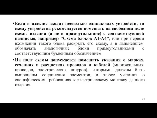 Если в изделие входит несколько одинаковых устройств, то схему устройства рекомендуется помещать