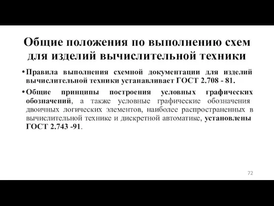 Общие положения по выполнению схем для изделий вычислительной техники Правила выполнения схемной