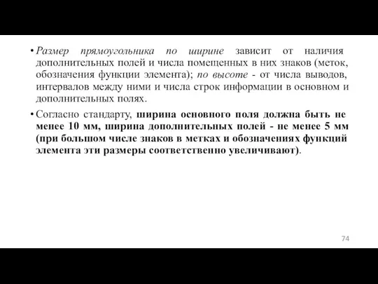 Размер прямоугольника по ширине зависит от наличия дополнительных полей и числа помещенных