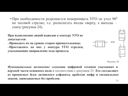 При необходимости разрешается поворачивать УГО на угол 900 по часовой стрелке, т.е.