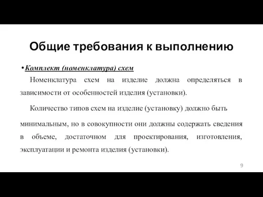 Общие требования к выполнению Комплект (номенклатура) схем Номенклатура схем на изделие должна