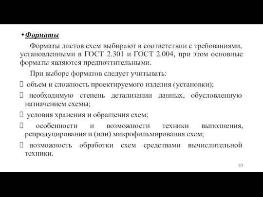 Форматы Форматы листов схем выбирают в соответствии с требованиями, установленными в ГОСТ