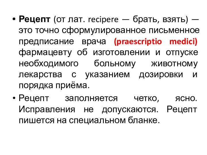 Рецепт (от лат. recipere — брать, взять) — это точно сформулированное письменное