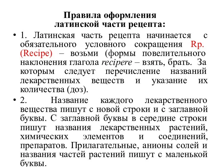 Правила оформления латинской части рецепта: 1. Латинская часть рецепта начинается с обязательного