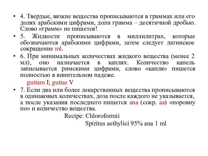 4. Твердые, вязкие вещества прописываются в граммах или его долях арабскими цифрами,