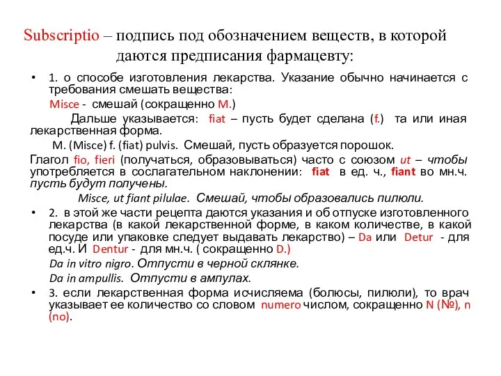 Subscriptio – подпись под обозначением веществ, в которой даются предписания фармацевту: 1.