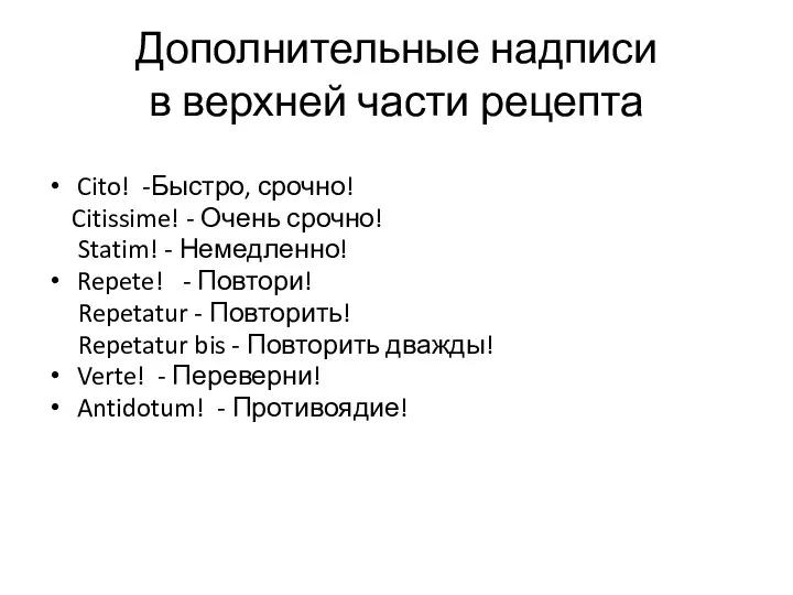 Дополнительные надписи в верхней части рецепта Cito! -Быстро, срочно! Citissime! - Очень