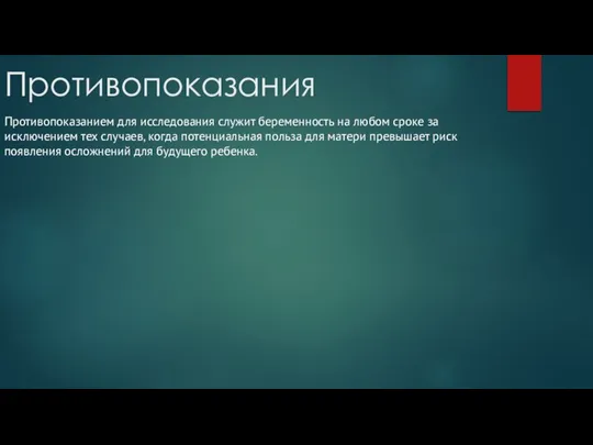 Противопоказания Противопоказанием для исследования служит беременность на любом сроке за исключением тех