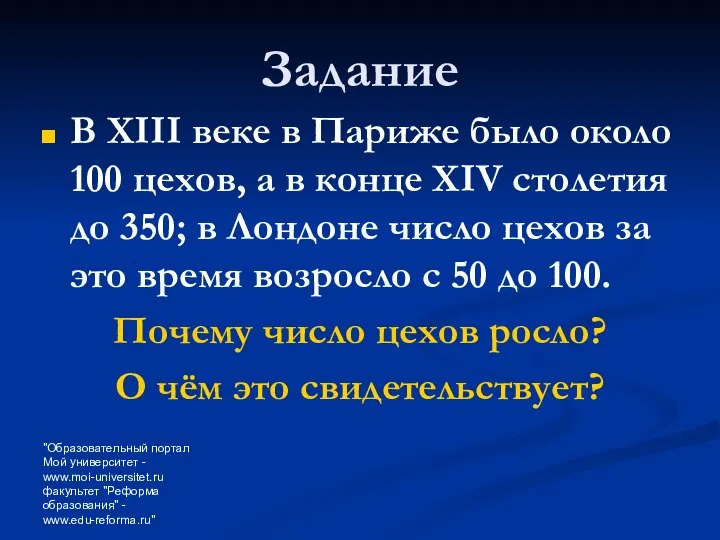 "Образовательный портал Мой университет - www.moi-universitet.ru факультет "Реформа образования" - www.edu-reforma.ru" Задание