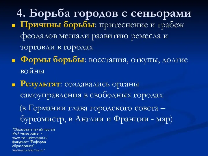 "Образовательный портал Мой университет - www.moi-universitet.ru факультет "Реформа образования" - www.edu-reforma.ru" 4.