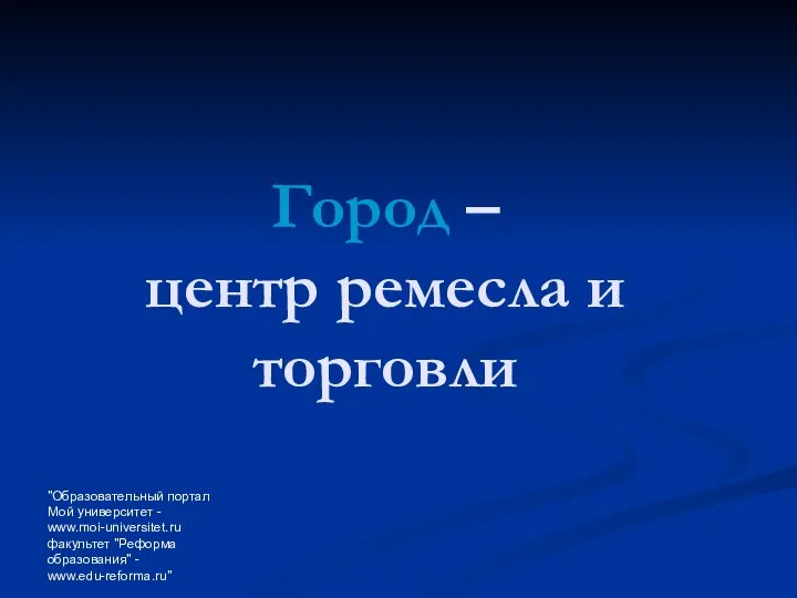 "Образовательный портал Мой университет - www.moi-universitet.ru факультет "Реформа образования" - www.edu-reforma.ru" Город